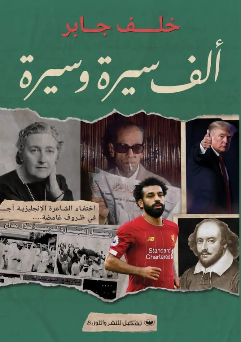 الف سيرة وسيرة