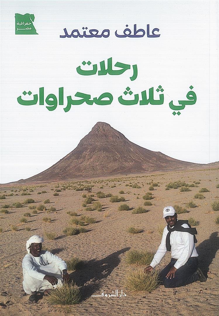 رحلات في ثلاث صحراوات