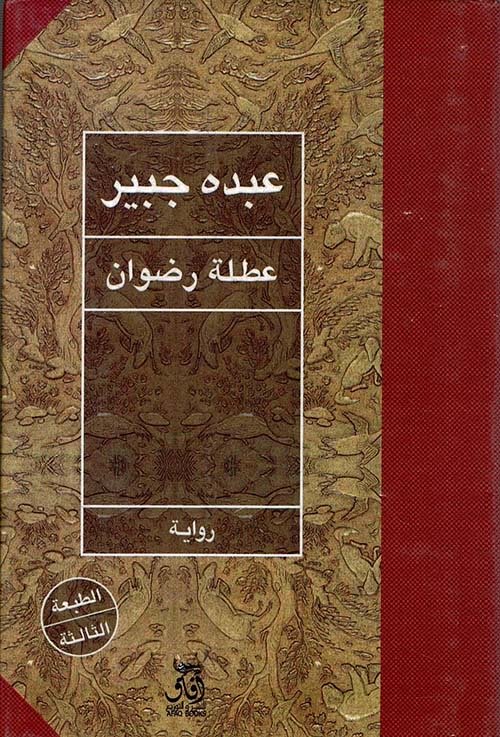 عطلة رضوان