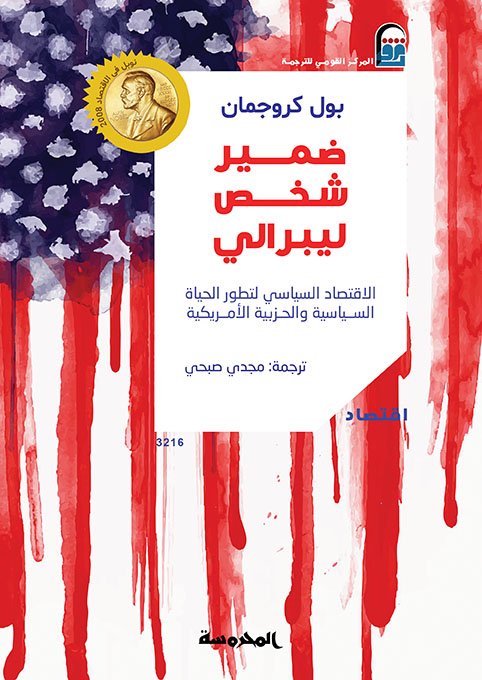 ضمير شخص ليبرالي: الاقتصاد السياسي لتطور الحياة السياسيةوالحزبية الأمريكية
