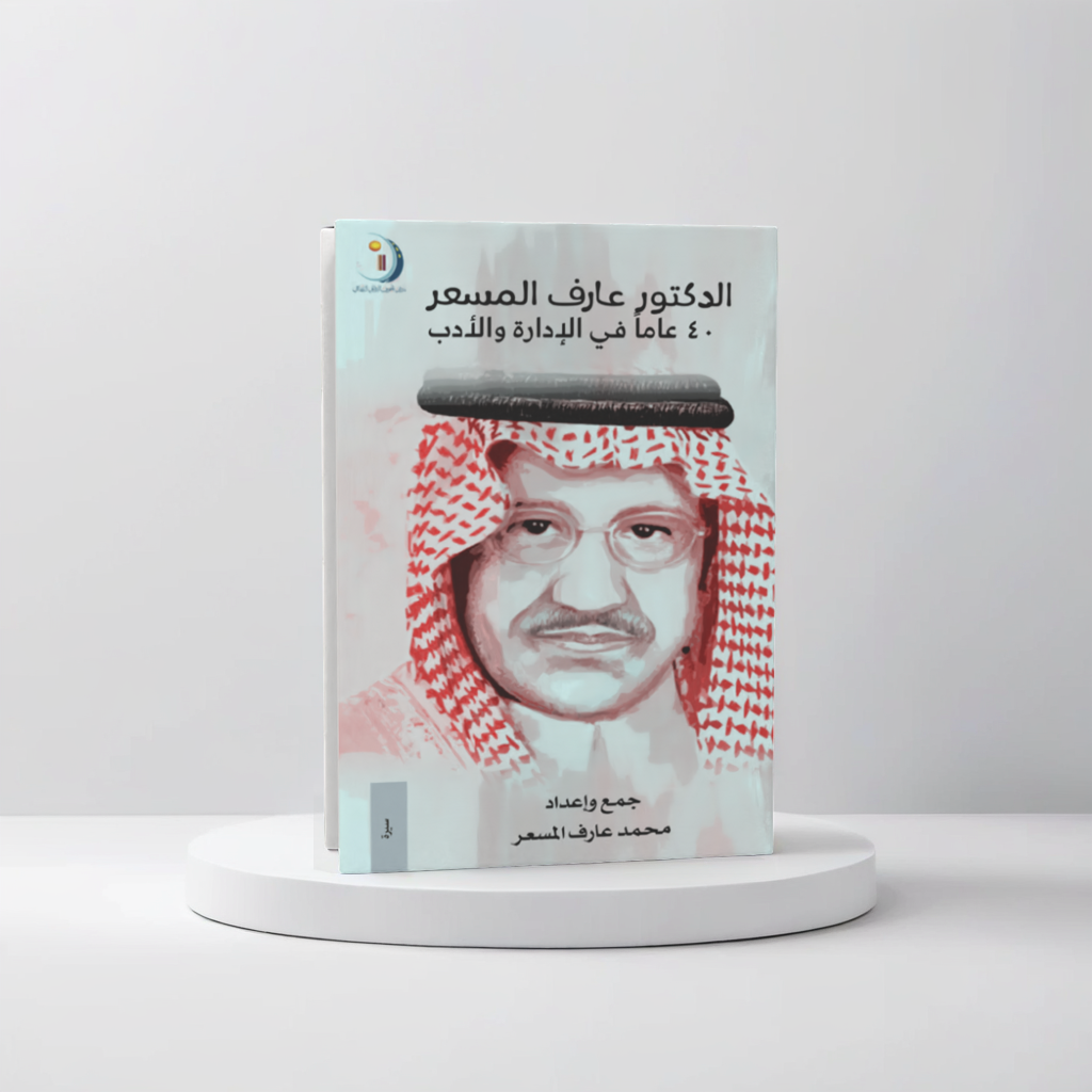 الدكتور عارف المسعر