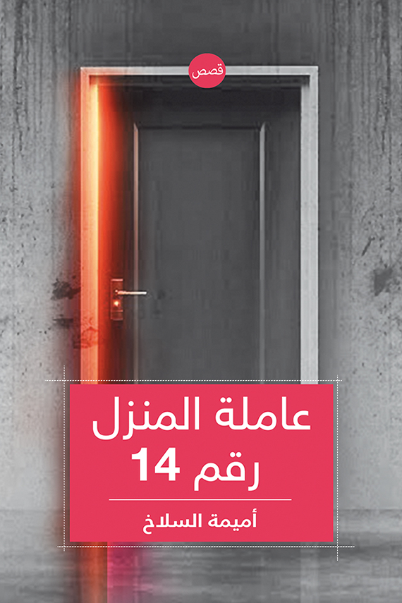 عاملة المنزل رقم 14