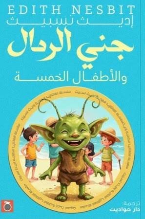 جني الرمال والاطفال الخمسة