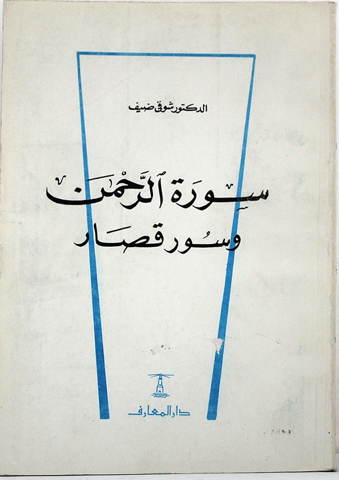سورة الرحمن وسور قصار