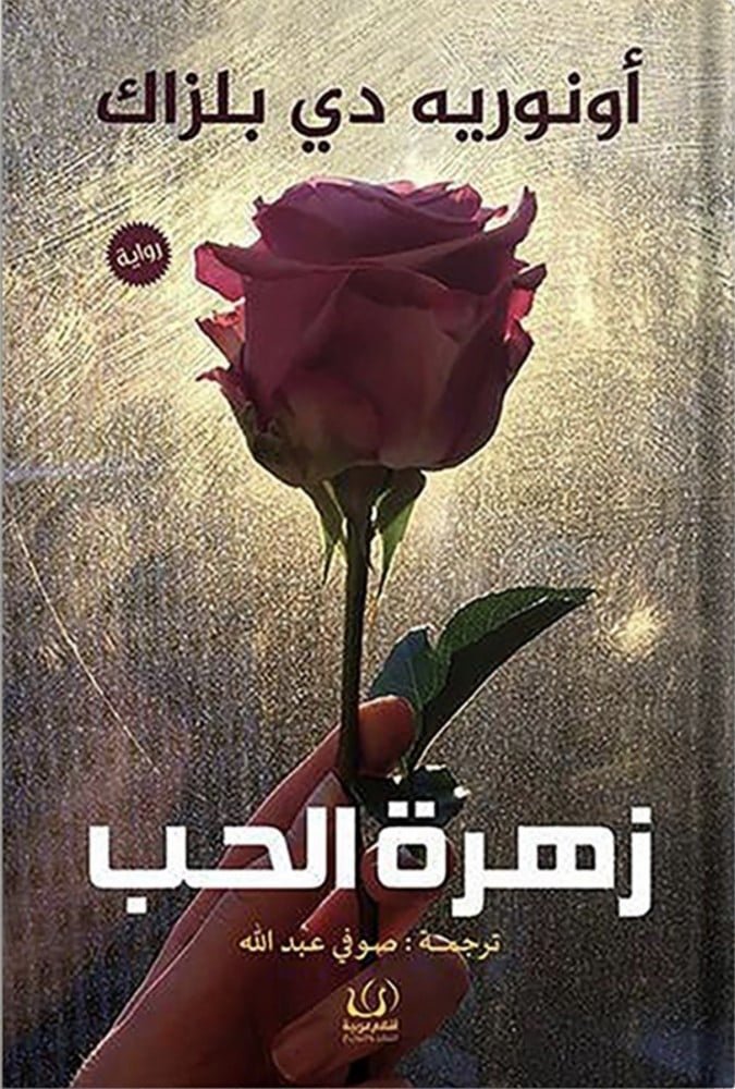 زهرة الحب
