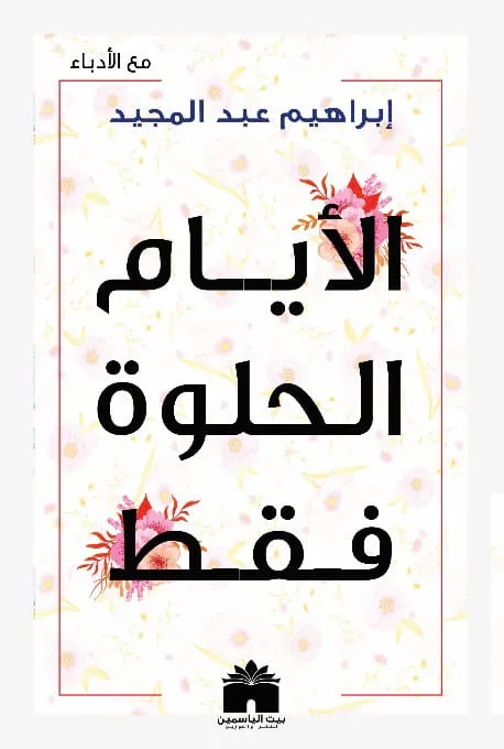 الأيام الحلوة فقط