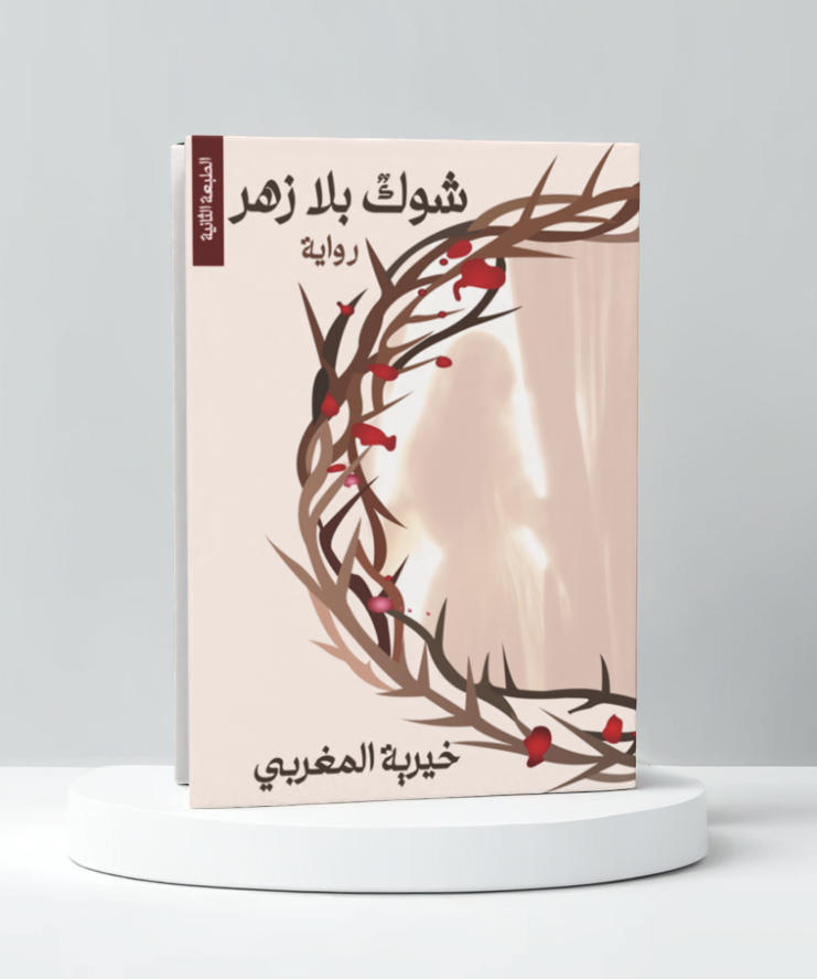 شوك بلا زهر