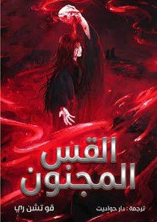 القس المجنون