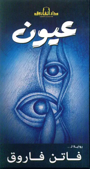 عيون