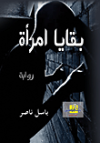 بقايا امرأة