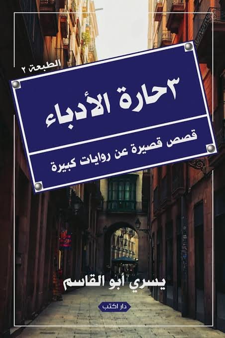 3حارة الأدباء قصص قصيرة عن روايات كبيرة