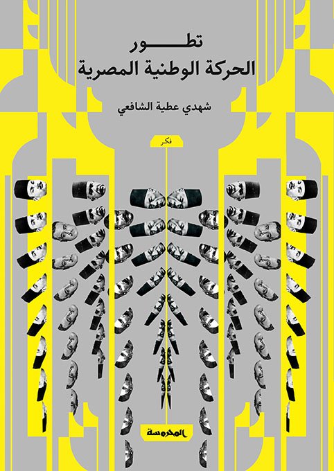 تطور الحركة الوطنية المصرية 1882 - 1956
