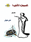 السيجارة الأخيرة