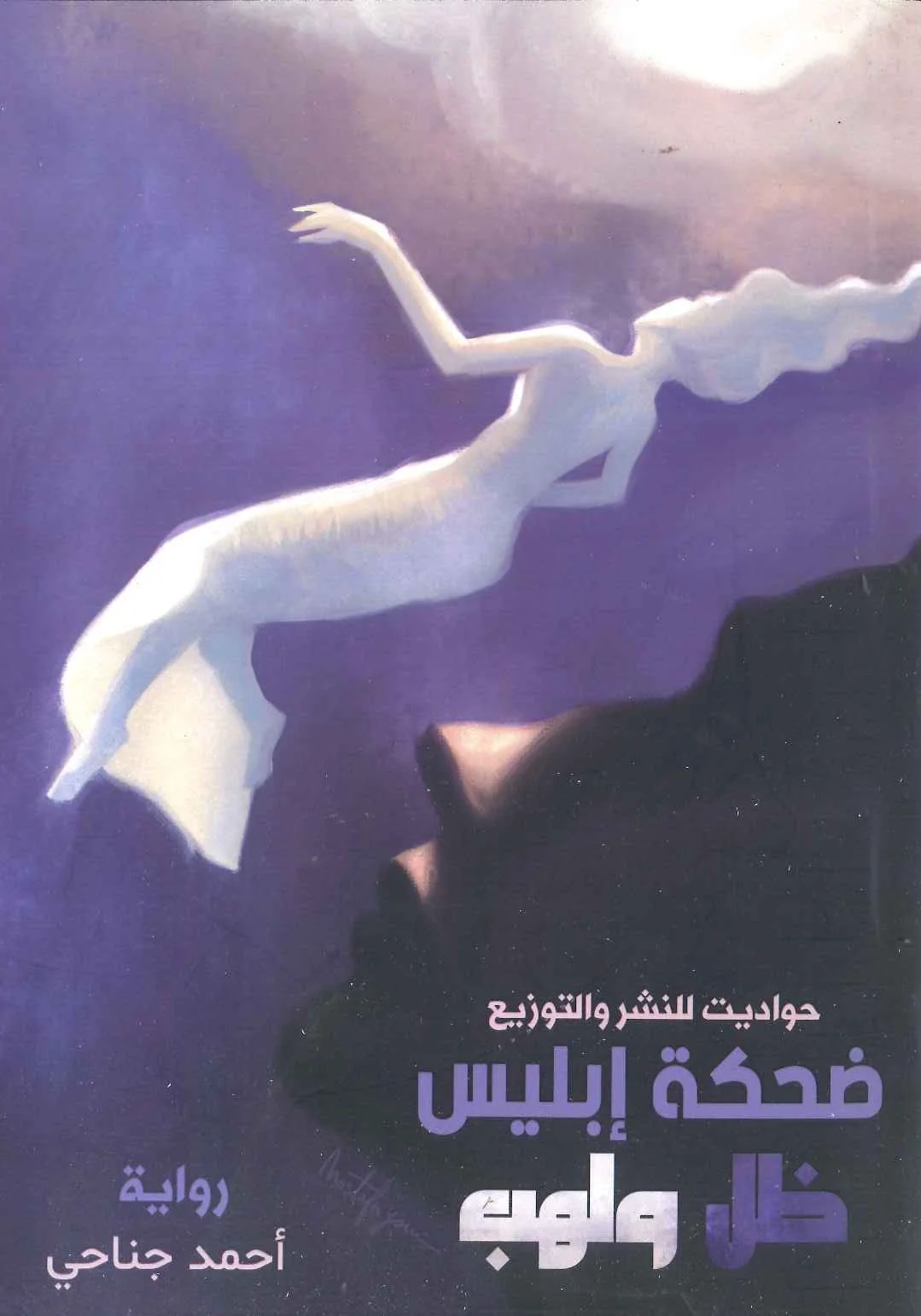 ضحكة إبليس 3