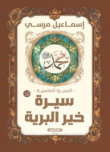 السيرة الماسية سيرة خير البرية ج2