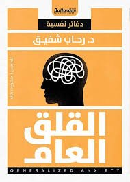 اضطراب القلق العام