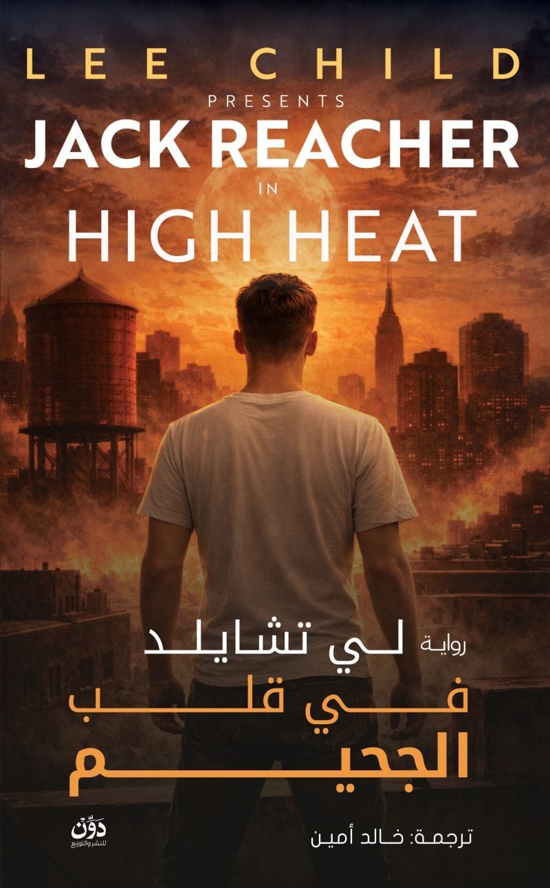 في قلب الجحيم