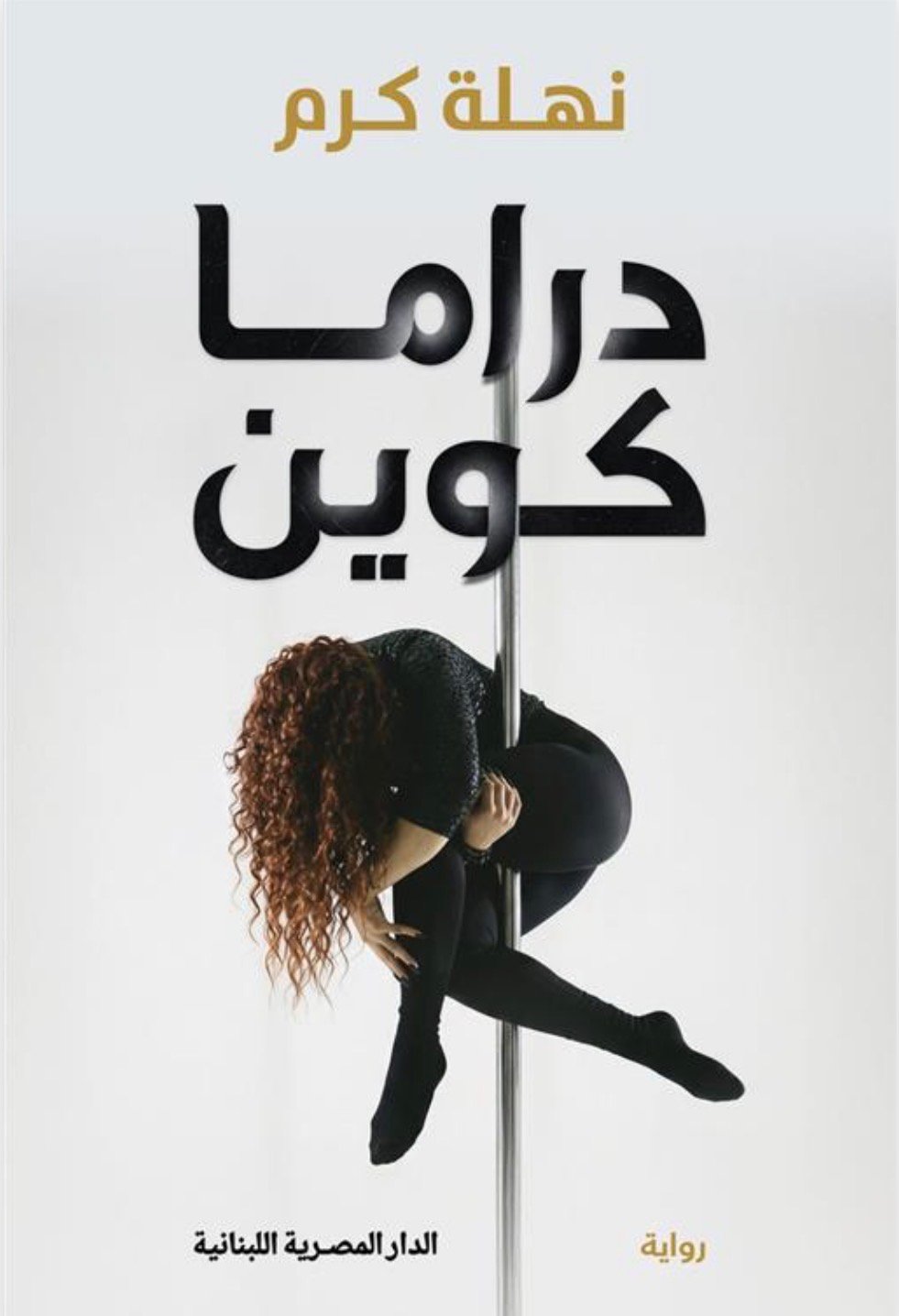 دراما كوين