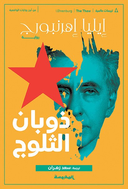 ذوبان الثلوج