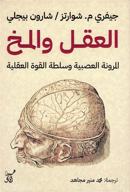 العقل والمخ المرونة العصبية وسلطة القوة العقلية