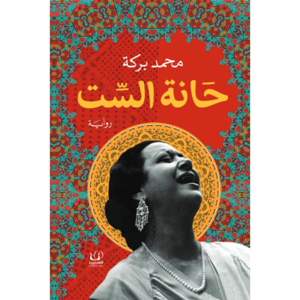 حانة الست