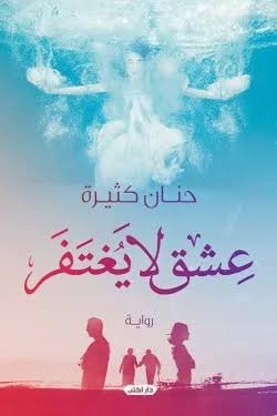 عشقٌ لا يُغتفر