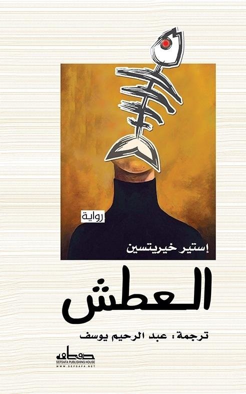 العطش