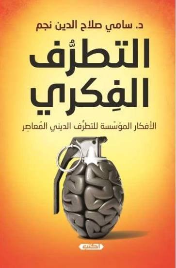 التطرّف الفكري  الأصول الفكرية لجماعات التطرف المعاصرة