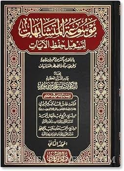 موسوعة المتشابهات لتسهيل حفظ الآيات 2 مجلد
