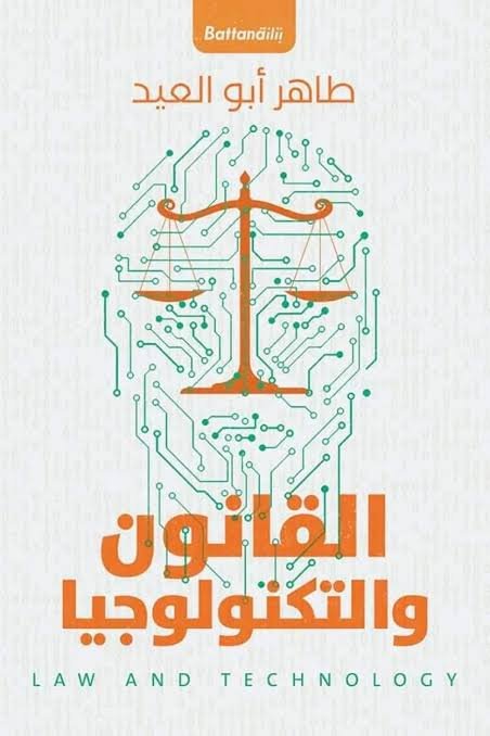 القانون وتكنولوجيا المعلومات