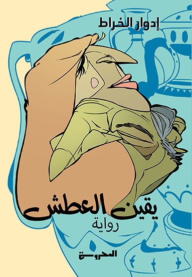 يقين العطش