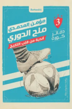 ملح الدوري  أندية من قلب التاريخ
