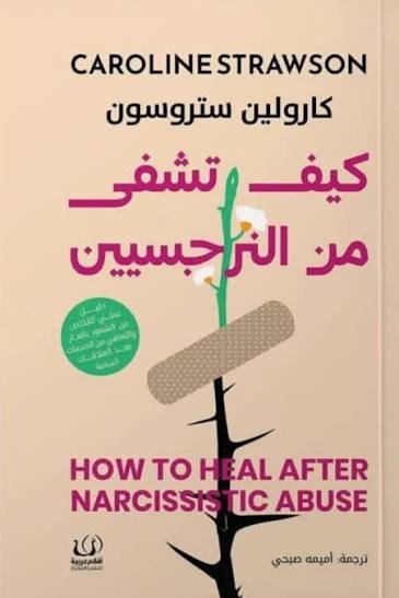 كيف تشفى من النرجسيين