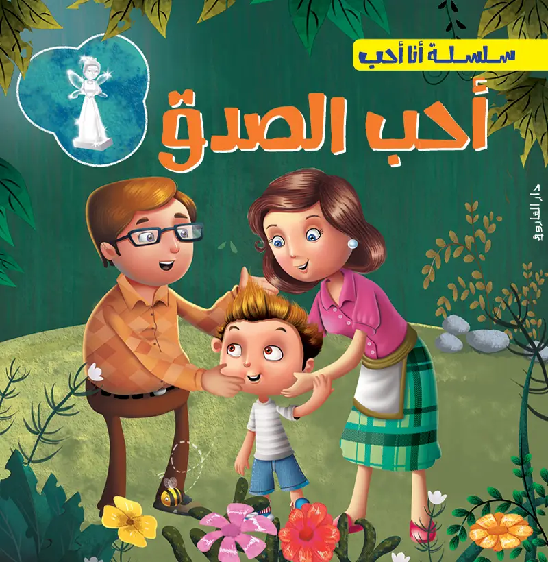 أحب االصدق