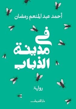 في مدينة الذباب