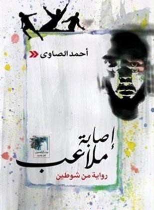 إصابة ملاعب