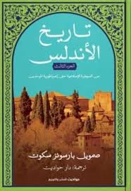 تاريخ الأندلس ٣