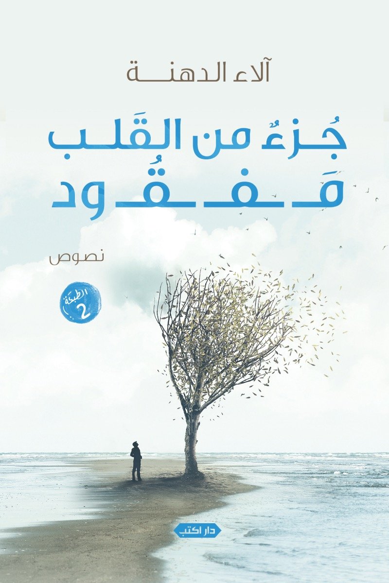 جزء من القلب مفقود ط2