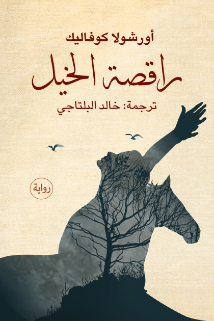 راقصة الخيل