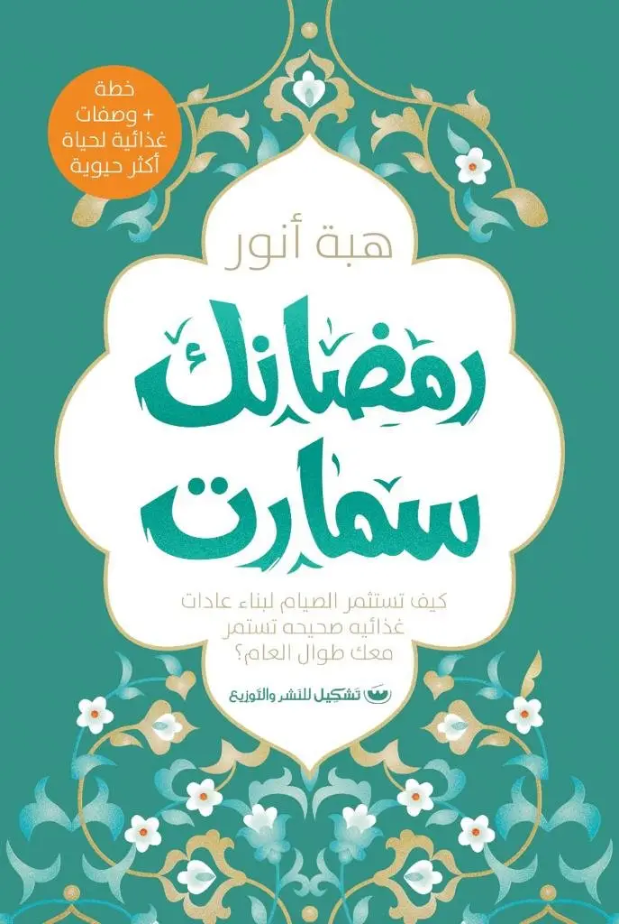 رمضانك سمارت