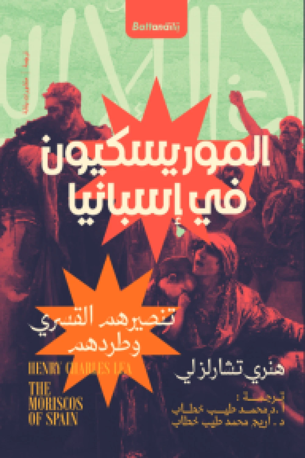 الموريسكيون في إسبانيا
