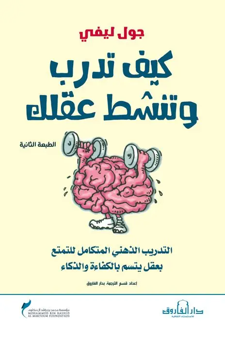 كيف تدرب وتنشط عقلك؟
