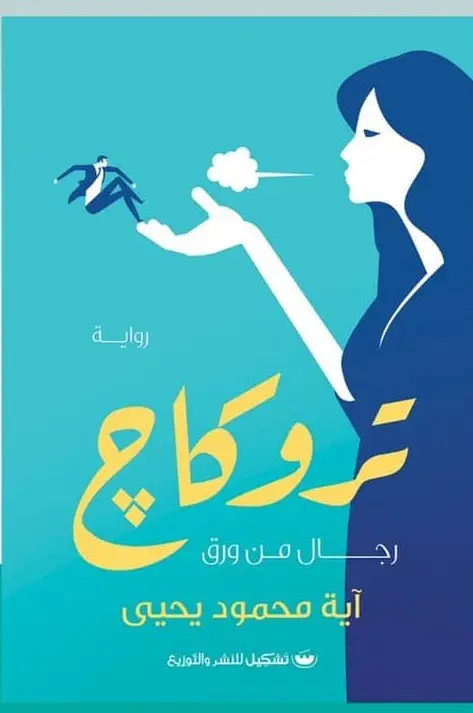 تروكاج رجال من ورق