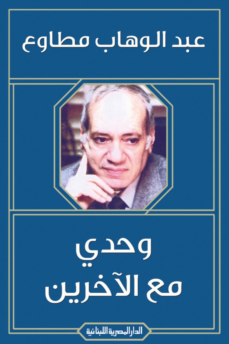 وحدي مع الآخرين