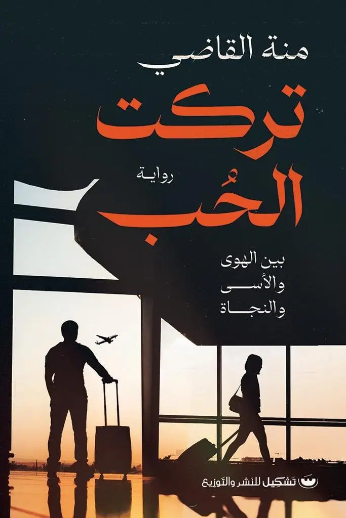 تركت الحب بين الهوى والأسى والنجاة