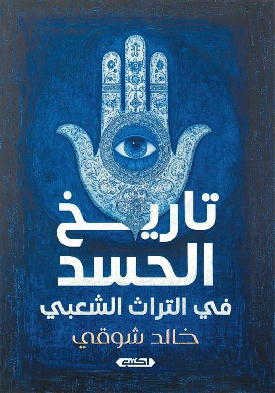 تاريخ الحسد في الموروث الشعبي