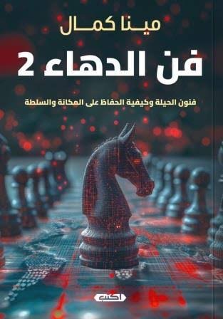 فن الدهاء 2