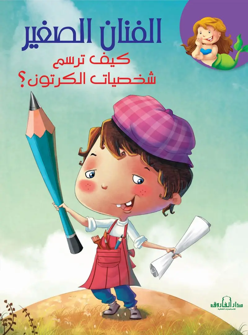 كيف ترسم شخصيات الكرتون؟