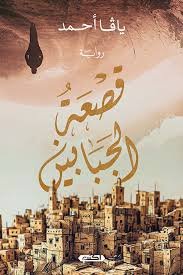 قصعة الجبّابين