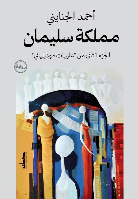 مملكة سليمان الجزء 2